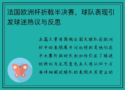 法国欧洲杯折戟半决赛，球队表现引发球迷热议与反思