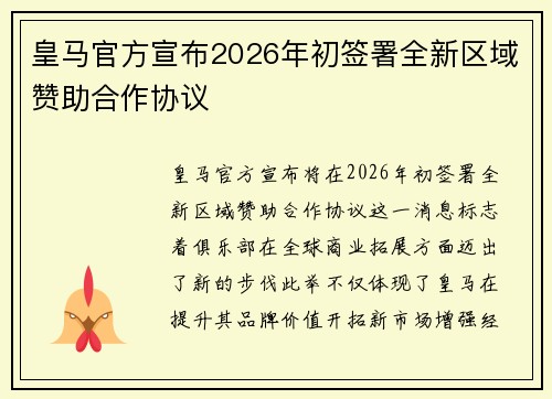 皇马官方宣布2026年初签署全新区域赞助合作协议