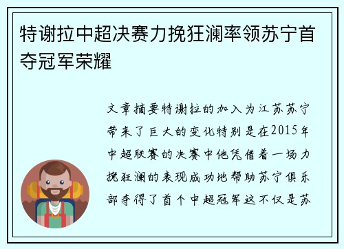 特谢拉中超决赛力挽狂澜率领苏宁首夺冠军荣耀