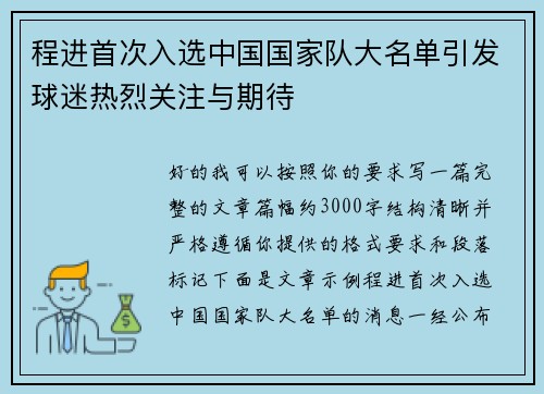 程进首次入选中国国家队大名单引发球迷热烈关注与期待