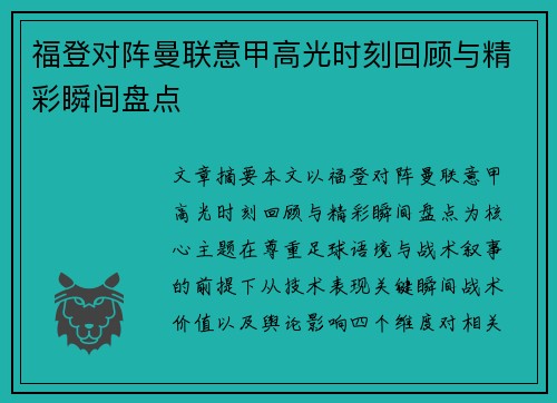 福登对阵曼联意甲高光时刻回顾与精彩瞬间盘点
