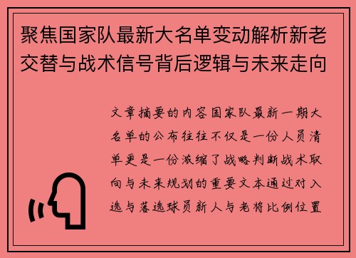 聚焦国家队最新大名单变动解析新老交替与战术信号背后逻辑与未来走向