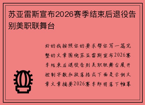 苏亚雷斯宣布2026赛季结束后退役告别美职联舞台