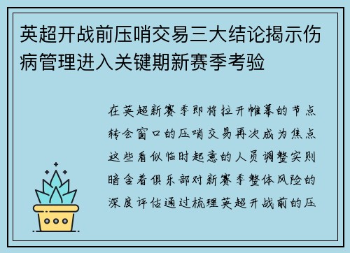 英超开战前压哨交易三大结论揭示伤病管理进入关键期新赛季考验