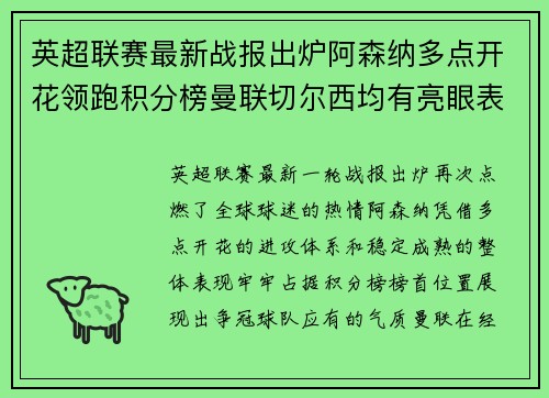 英超联赛最新战报出炉阿森纳多点开花领跑积分榜曼联切尔西均有亮眼表现