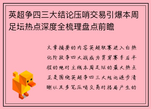 英超争四三大结论压哨交易引爆本周足坛热点深度全梳理盘点前瞻