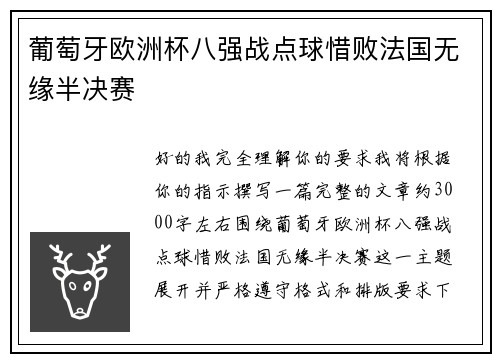 葡萄牙欧洲杯八强战点球惜败法国无缘半决赛