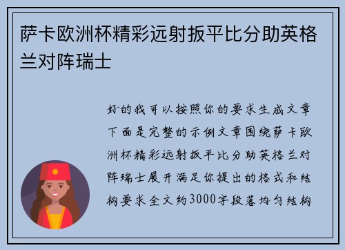 萨卡欧洲杯精彩远射扳平比分助英格兰对阵瑞士