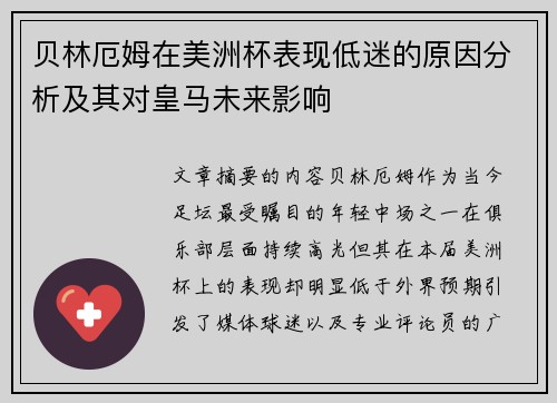 贝林厄姆在美洲杯表现低迷的原因分析及其对皇马未来影响