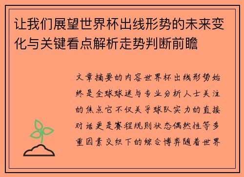 让我们展望世界杯出线形势的未来变化与关键看点解析走势判断前瞻