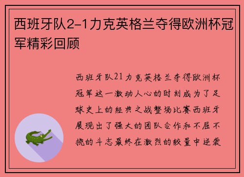 西班牙队2-1力克英格兰夺得欧洲杯冠军精彩回顾