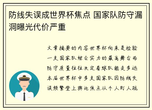 防线失误成世界杯焦点 国家队防守漏洞曝光代价严重