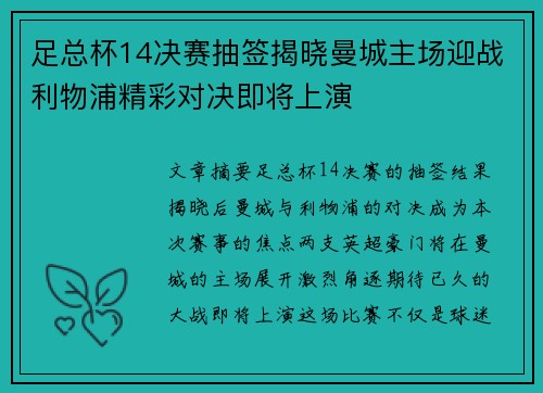 足总杯14决赛抽签揭晓曼城主场迎战利物浦精彩对决即将上演