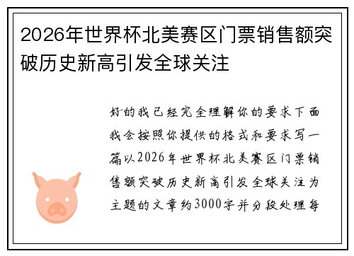 2026年世界杯北美赛区门票销售额突破历史新高引发全球关注