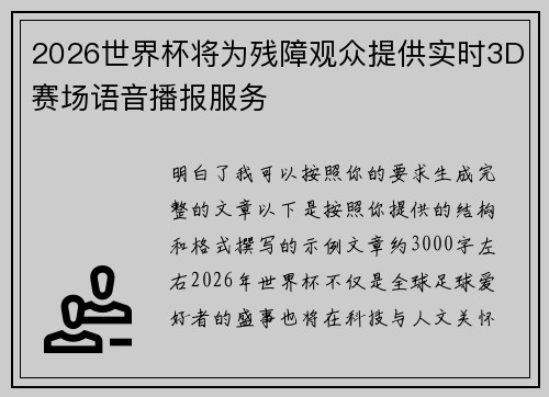 2026世界杯将为残障观众提供实时3D赛场语音播报服务