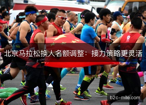 北京马拉松换人名额调整：接力策略更灵活